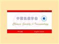 中國免疫學(xué)會（CSI）